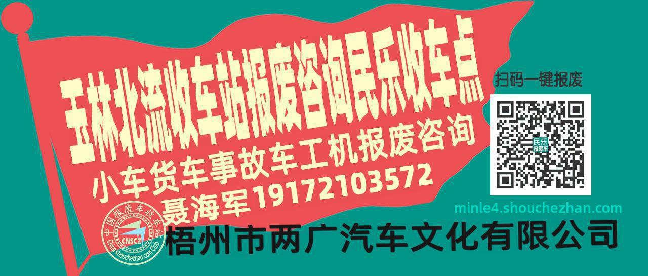 玉林北流报废车收车站民乐收车点